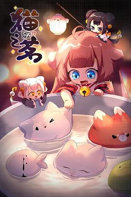 猫之茗 第二季 封面