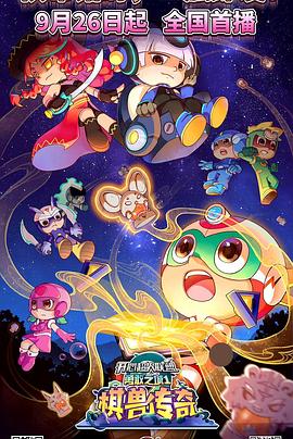 开心超人联盟之勇敢之城1棋兽传奇 封面