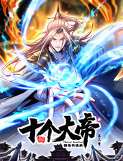 开局十个大帝都是我徒弟 第二季 动态漫 封面