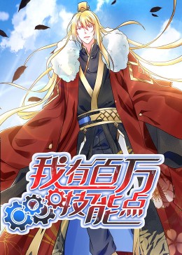 动态漫画·我有百万技能点 封面