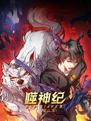 噬神纪 第二季 封面