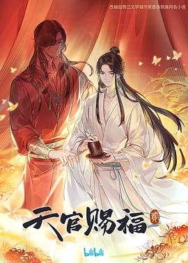 天官赐福 第二季 国语 封面