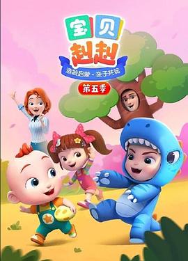 宝贝赳赳 第五季 封面