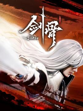 剑骨 封面