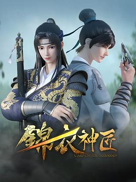 锦衣神匠 封面