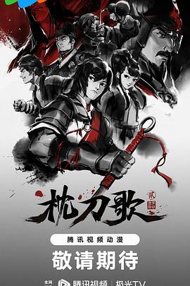 枕刀歌 第二季 封面
