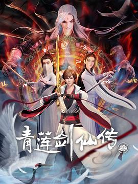 青莲剑仙传 封面