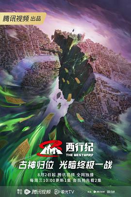 西行纪 第五季 封面