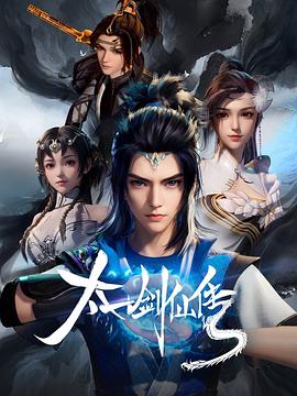 太一剑仙传 封面