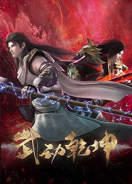 武动乾坤 第四季 封面