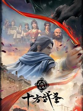 十方武圣 封面