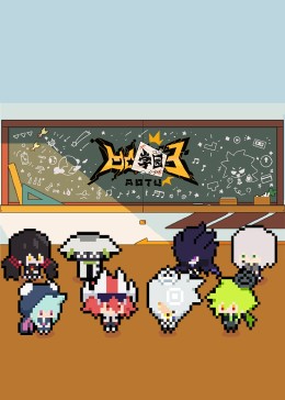 凹凸学园 第三季 封面