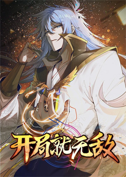 开局就无敌·动态漫 封面