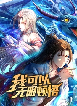 动态漫画·我可以无限顿悟 封面