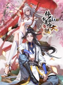 修仙就要抱大腿 封面