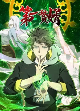 动态漫画·第一赘婿 封面