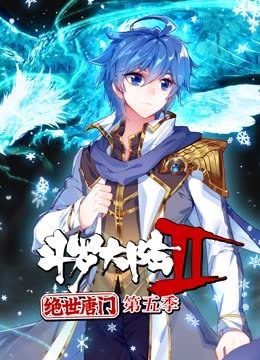 斗罗大陆2绝世唐门 第五季 封面