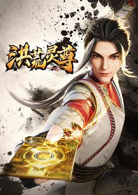 洪荒灵尊 封面