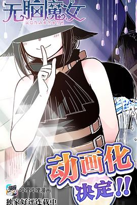 无脑魔女 封面
