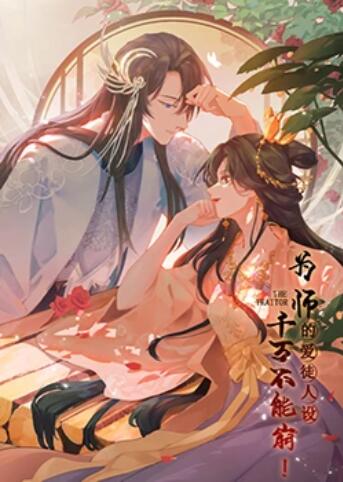 为师的爱徒人设,千万不能崩! 封面
