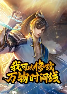 动态漫画·我可以修改万物时间线 封面