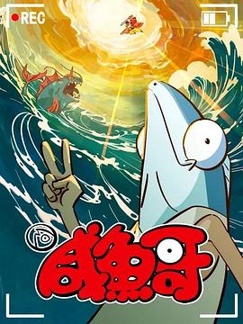 咸鱼哥 第二季 封面