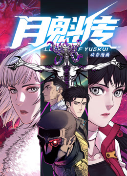 动态漫画·月魁传 封面