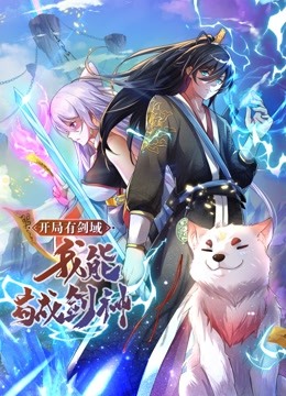 动态漫画·开局有剑域,我能苟成剑神 封面