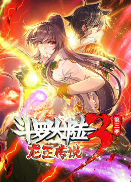 动态漫画·斗罗大陆3龙王传说 第三季 封面