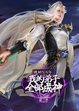 被封百万年:我的弟子全部成神 封面