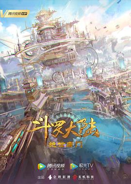 斗罗大陆2:绝世唐门 封面