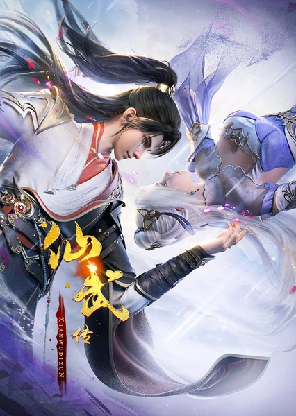 仙武传 封面