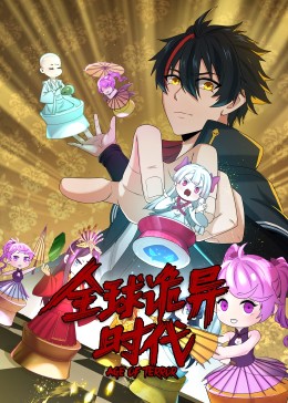 动态漫画·全球诡异时代 封面