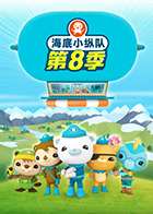 海底小纵队第八季 封面