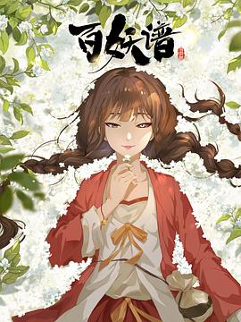 百妖谱·司府篇 封面
