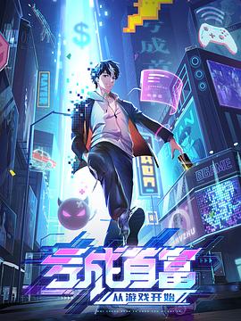亏成首富从游戏开始 封面