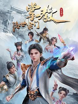 隐世宗门掌教 封面