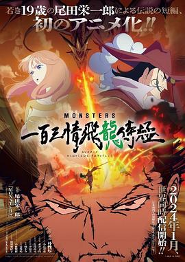 MONSTERS:一百三情飞龙侍极 封面