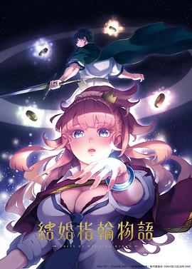婚戒物语 封面