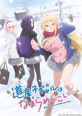 北海道辣妹贼拉可爱 封面