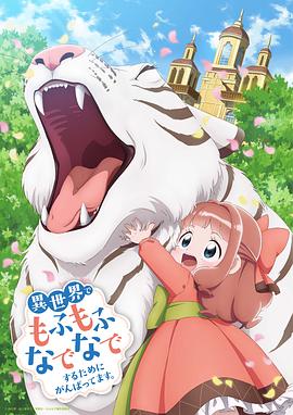 为了在异世界也能抚摸毛茸茸而努力 封面
