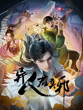 异人君莫邪 封面