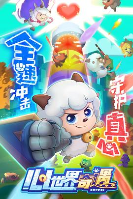 喜羊羊与灰太狼之心世界奇遇 封面