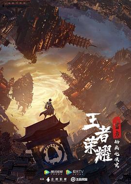 王者荣耀:荣耀之章碎月篇 封面