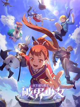地下城与勇士之破界少女日语 封面
