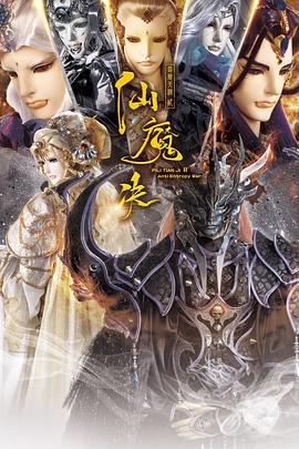 霹雳天机2仙魔决 封面