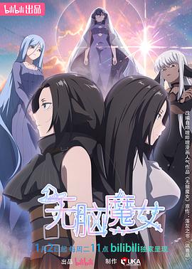 无脑魔女 第二季 封面