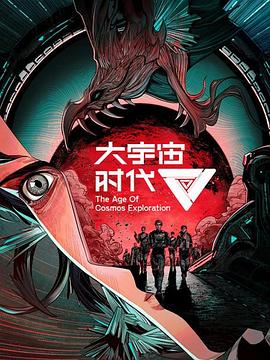 大宇宙时代 封面