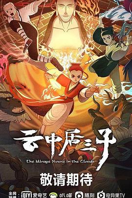 云中居三子 封面