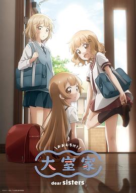 大室家亲爱的姐妹们 封面